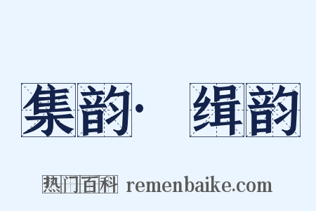 集韵·缉韵是什么意思的图片